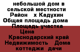  небольшой дом в сельской местности › Район ­ х.Кадухин › Общая площадь дома ­ 80 › Площадь участка ­ 700 › Цена ­ 2 000 000 - Краснодарский край Недвижимость » Дома, коттеджи, дачи продажа   